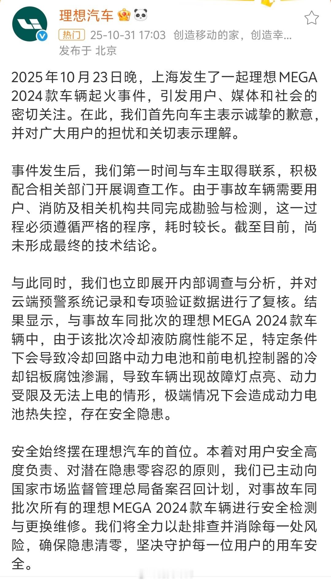 理想就车辆起火道歉理想MEGA着火，你们还会买理想汽车吗？估计也会影响一波消费者