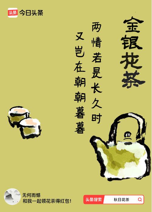 秋日领花茶我领到了秋日限定花茶：两情若是长久时，又岂在朝朝暮暮，戳这里👉快来领