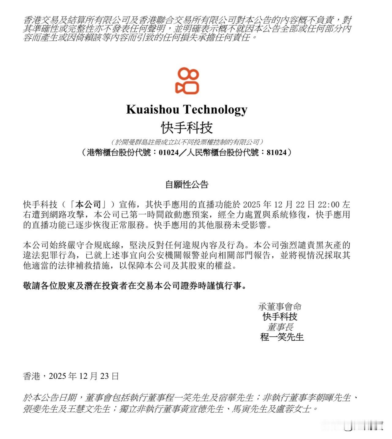 【快手发布公告回应直播事故：昨晚22:00左右遭到网络攻击，强烈谴责黑灰产违法犯