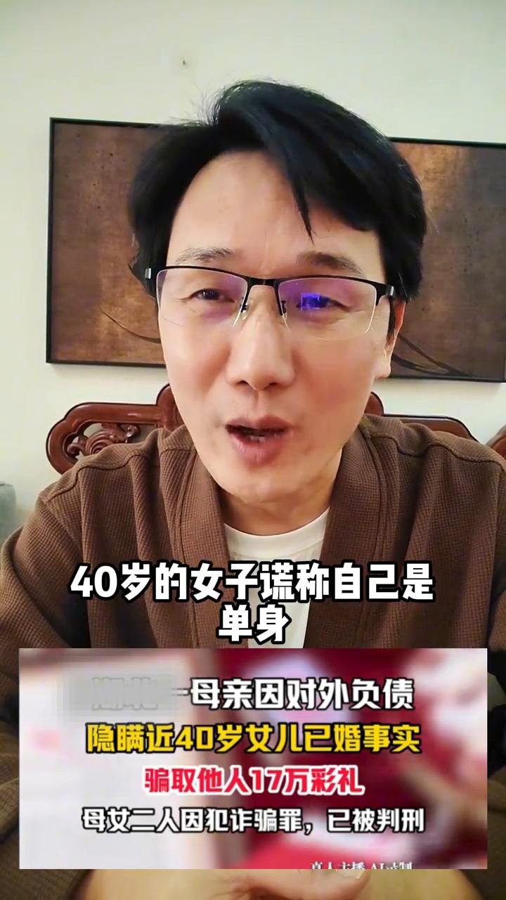 自作自受。
真的是世界之大，无奇不有。40岁的女子谎称自己是单身骗彩礼，联合自己