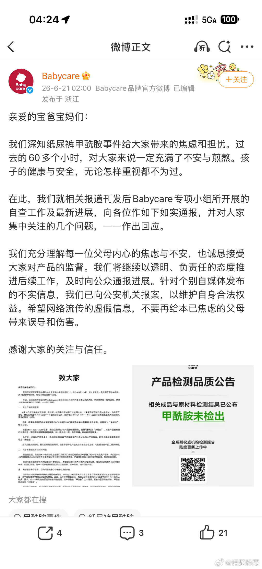 【Babycare发布甲酰胺未检出报告】5 月 21 日凌晨， 官方账号发博称：