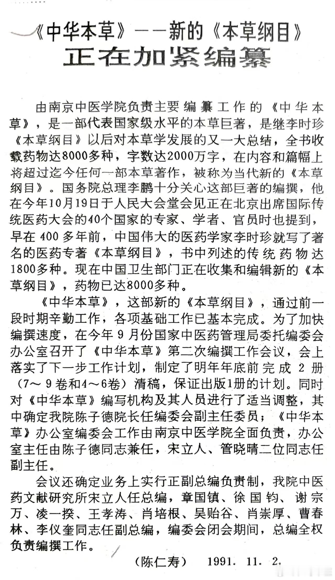 感谢同事给我发来的35年前我在南中医校报上发表的关于《中华本草》编撰工作的通讯报