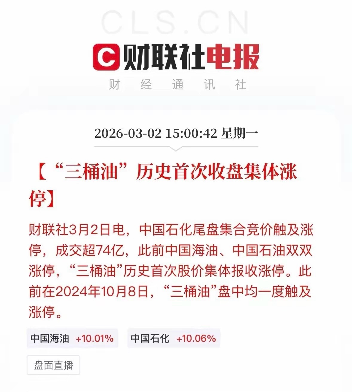 🔥 三桶油集体涨停：外部冲突下的油气方向后续观点一、核心催化：中东冲突升级，能