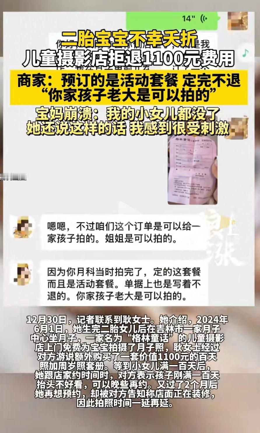 二胎宝宝不幸夭折，儿童摄影店拒退1100元费用，商家：预订的是活动套餐，订完不退