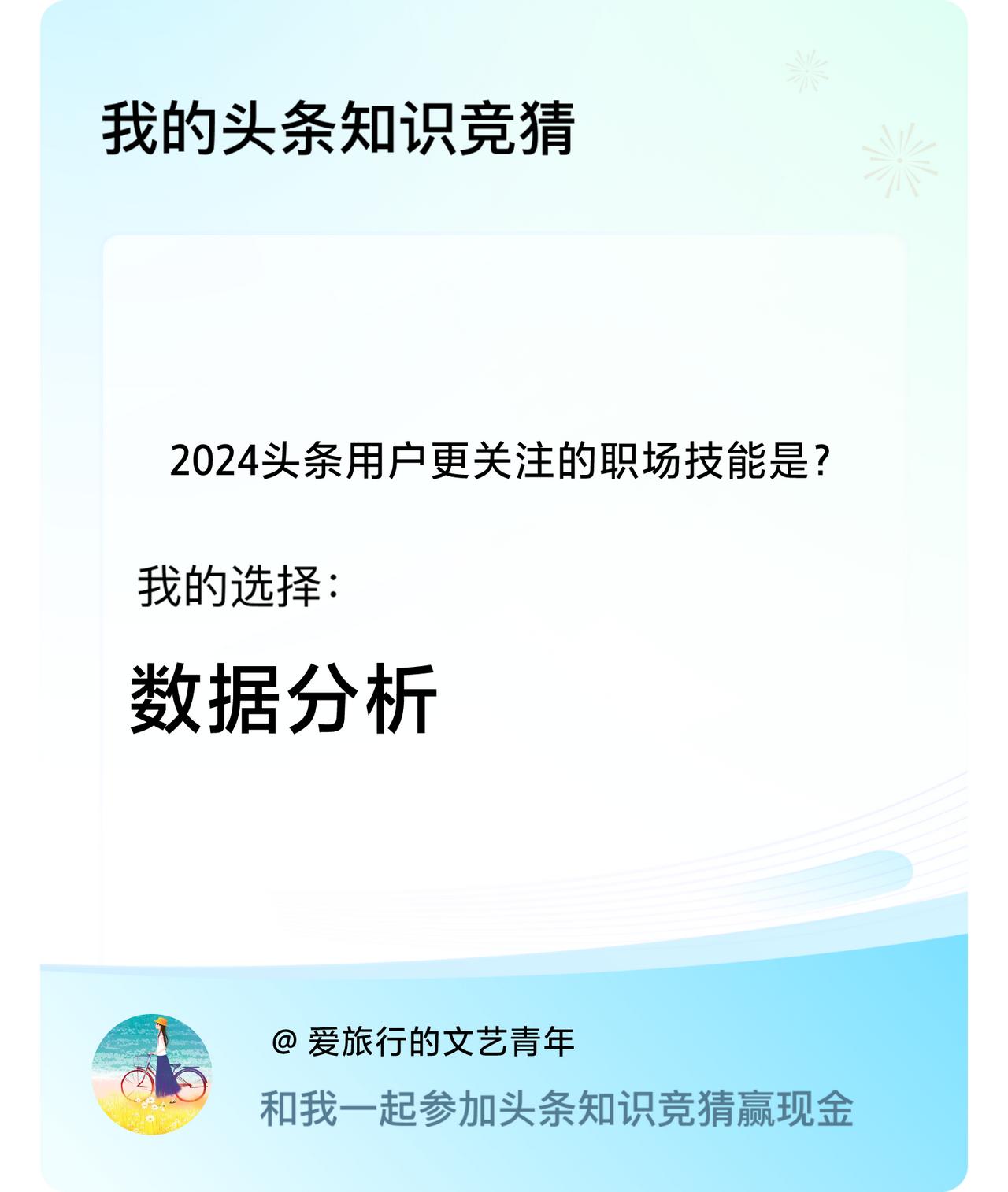 2024头条用户更关注的职场技能是？我选择:数据分析戳这里👉🏻快来跟我一起参