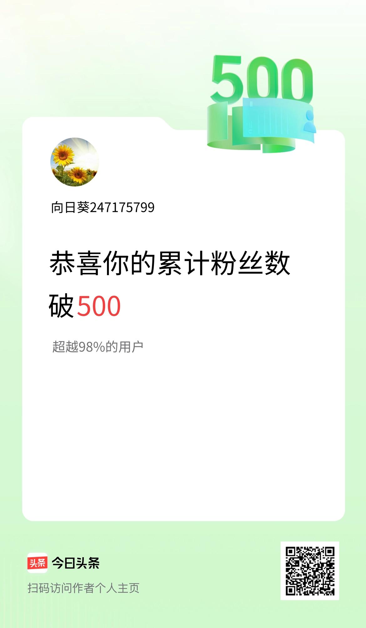 我在头条累计粉丝数破500啦！
