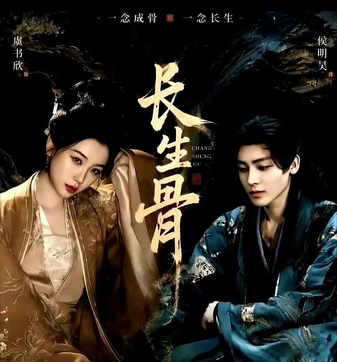 侯明昊虞书欣领衔主演领衔主演侯明昊虞书欣 侯明昊虞书欣领衔主演长生骨！！期待开机