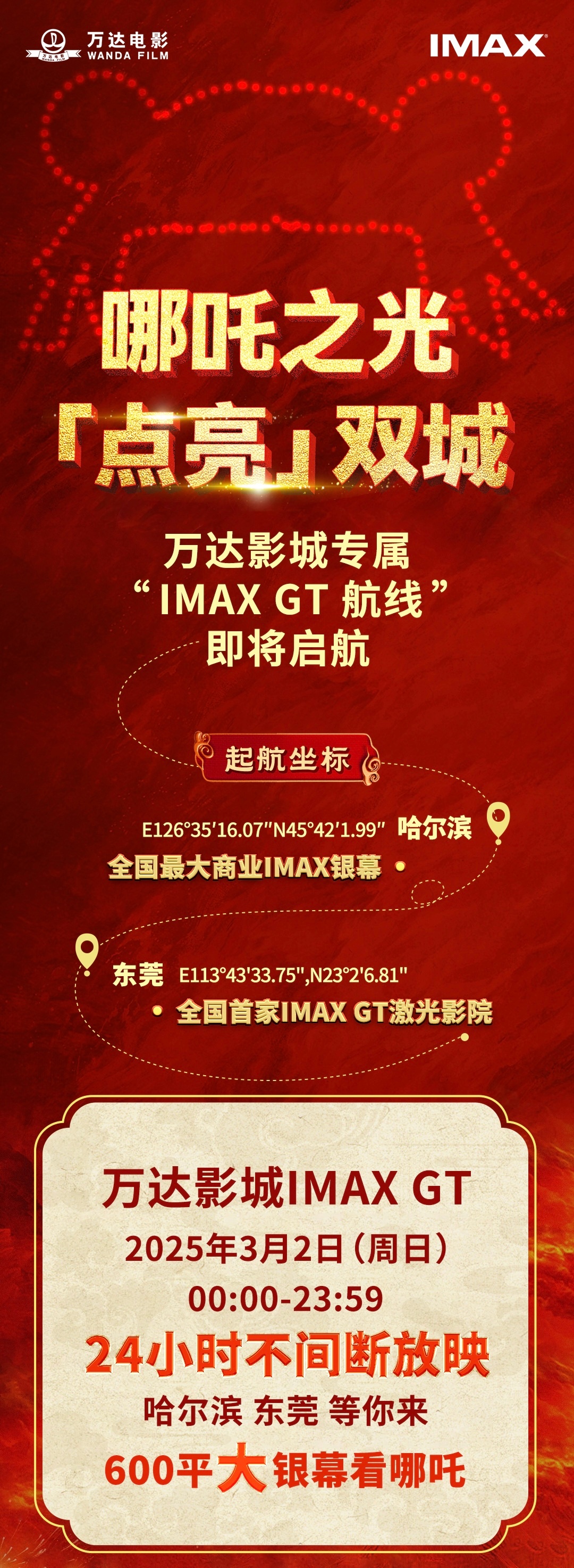 万达影城IMAXGT24小时放映哪吒  哪吒之光，即将点亮双城！ 独家 “IMA