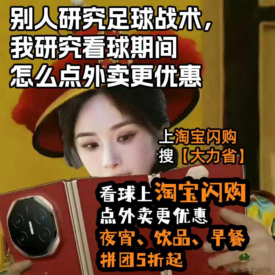 和杨幂上淘宝闪购拼团更优惠 蜜蜂跟着幂姐抄作业，观赛美味不超预算。上淘宝闪购搜【