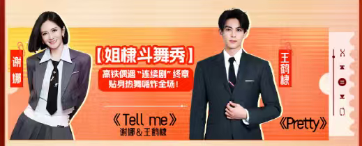 谢娜王鹤棣姐棣斗舞秀谢娜王鹤棣姐棣斗舞  谢娜王鹤棣姐棣斗舞秀，谁懂我们的娜姐和