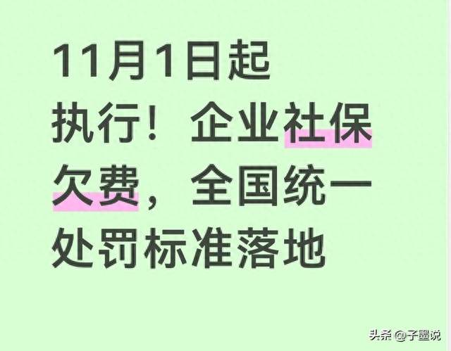 11月1日起执行！企业社保欠费，全国统一处罚标准落地