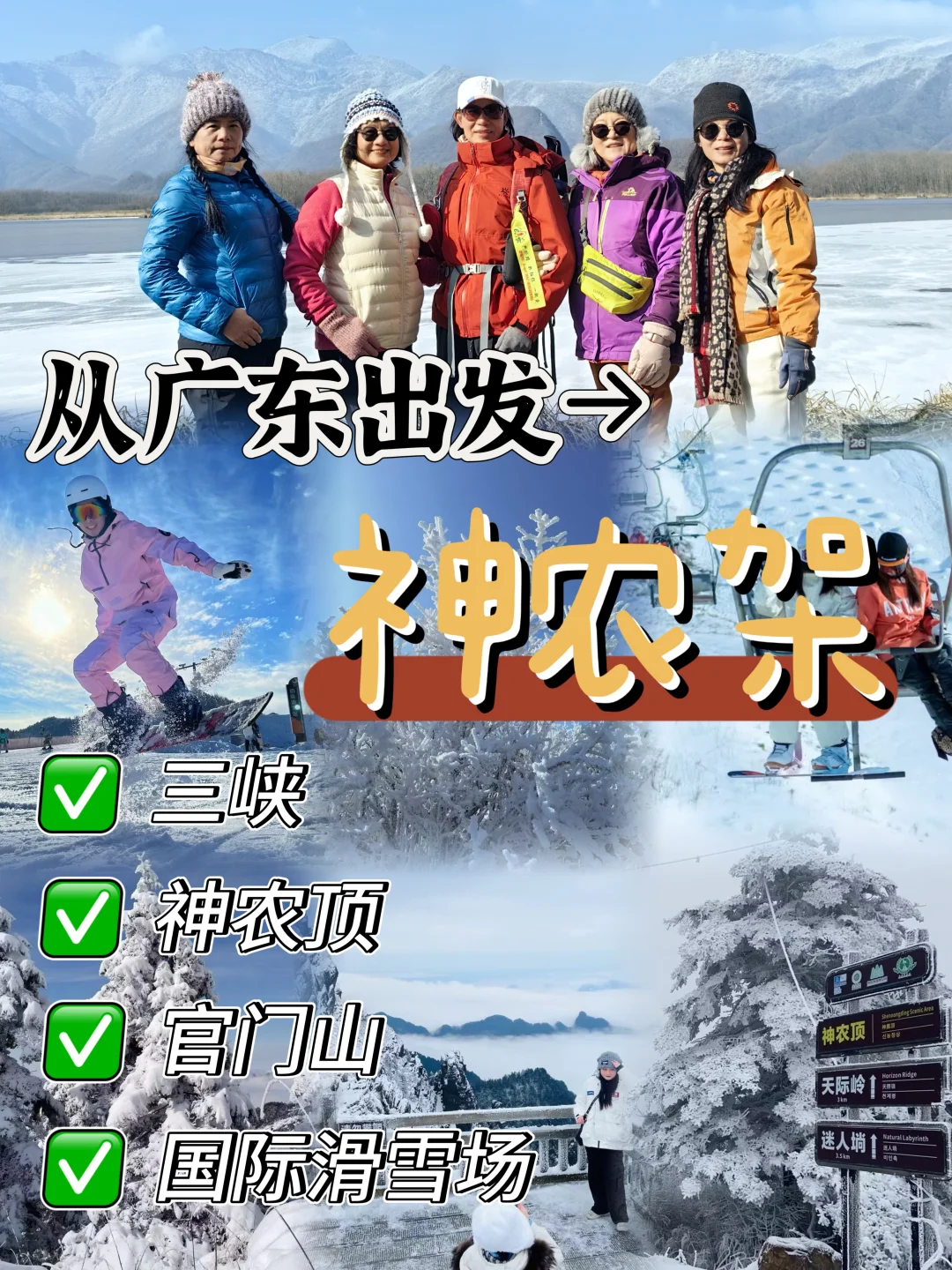 2025神农架滑雪✅行程攻略大全