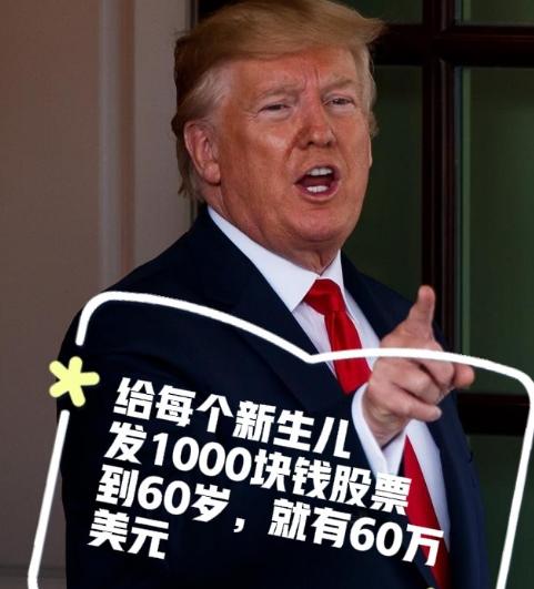 让每个美国人都成为股东，这不是一个人的胡言乱语，而是特朗普想要实施的计划。
 