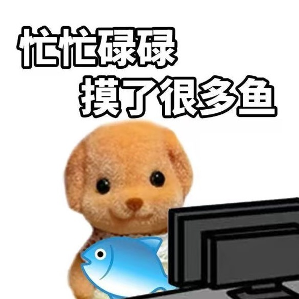 我前天摸鱼，昨天摸鱼，今天也摸鱼，这不叫自律是什么 