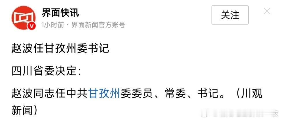 赵波任甘孜州委书记。 