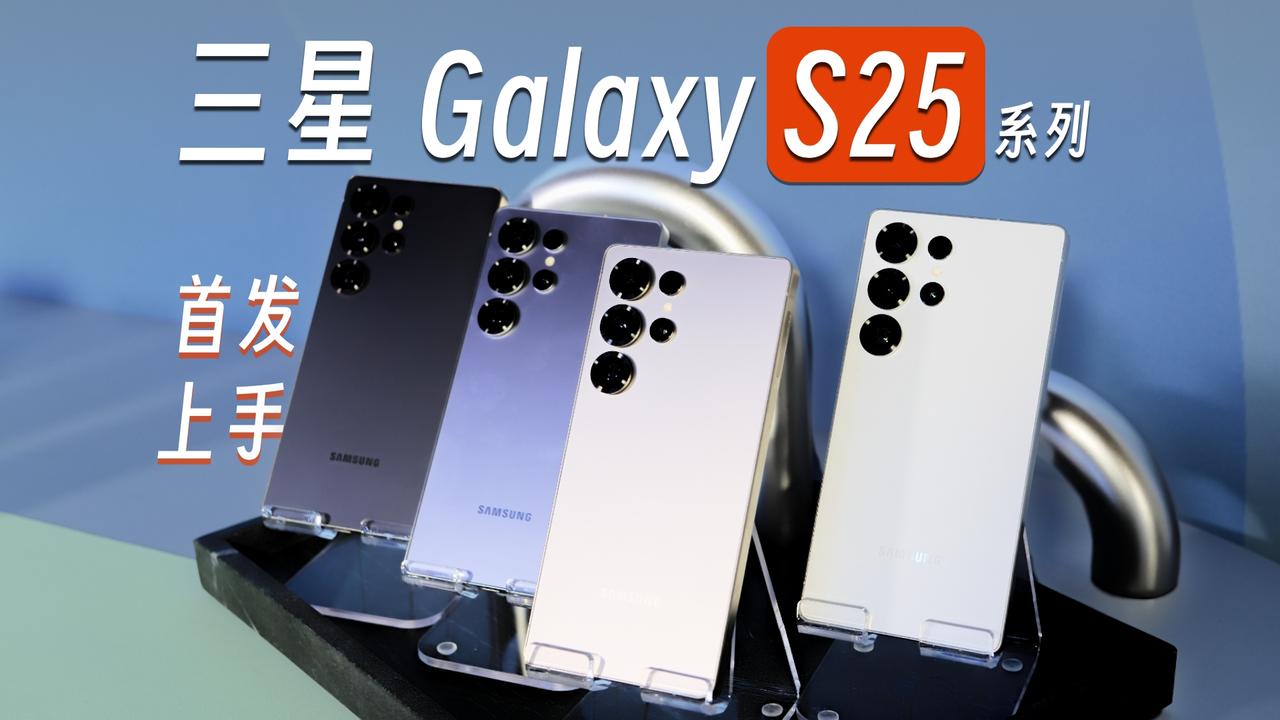 三星GalaxyS25系列全球首发上手，S系列终于迎来统一设计