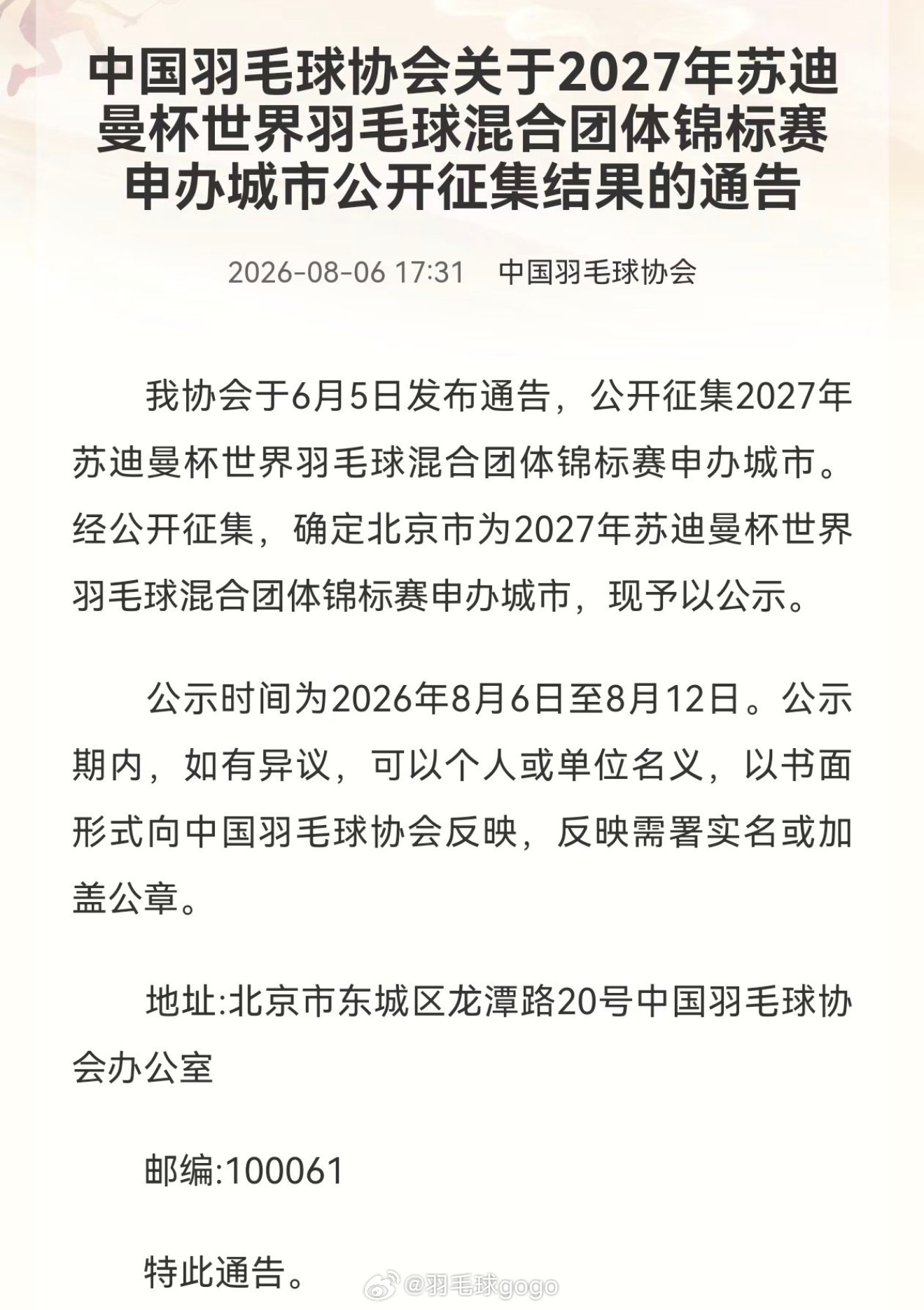 北京申办2027苏迪曼杯我爱羽球