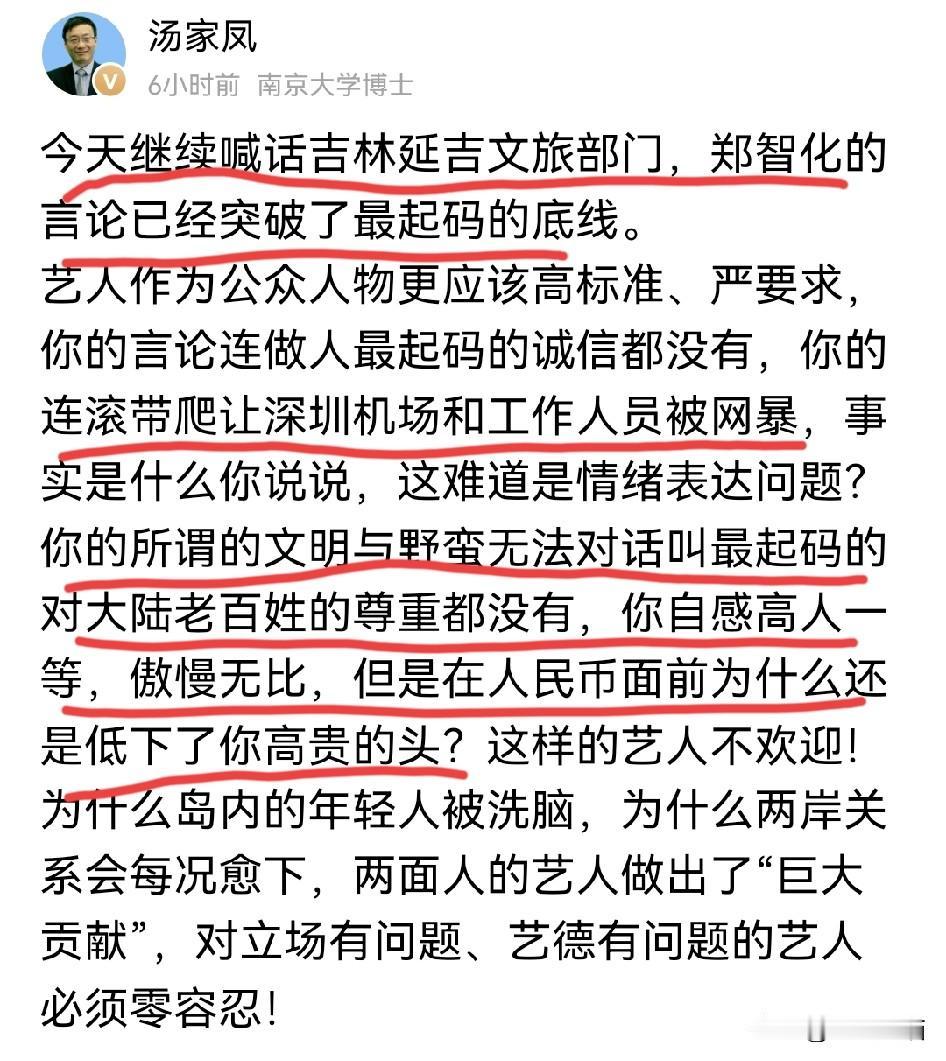 汤家凤还是不依不饶！
他继续喊话某地文旅部门，对于某些艺人突破底线的言论，不能就