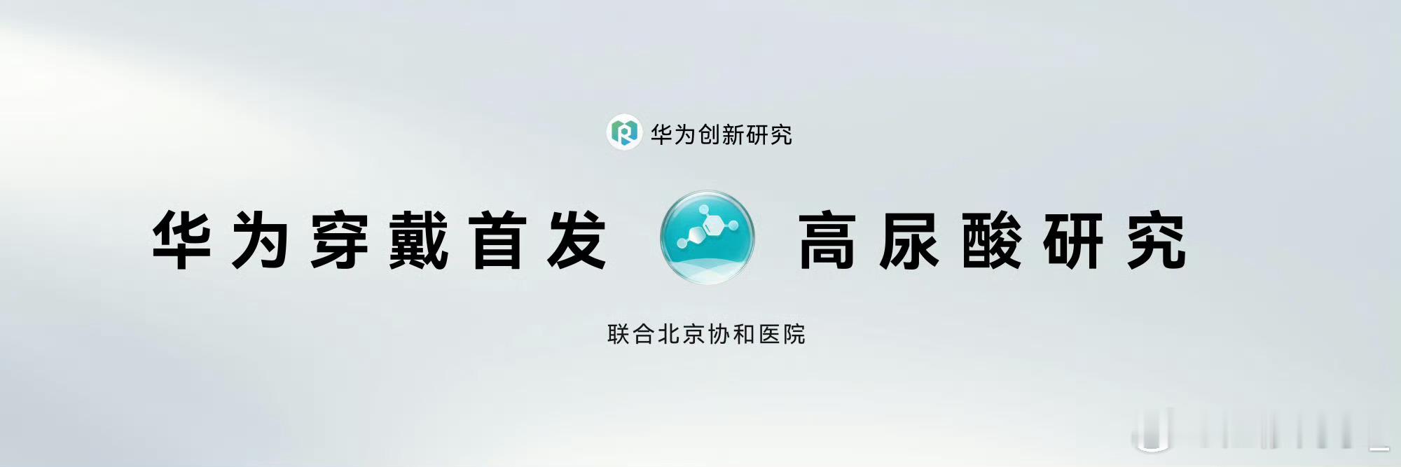 现在高尿酸越来越年轻化，经常点外卖、出去应酬，谁也没法天天盯着。华为穿戴新出的高