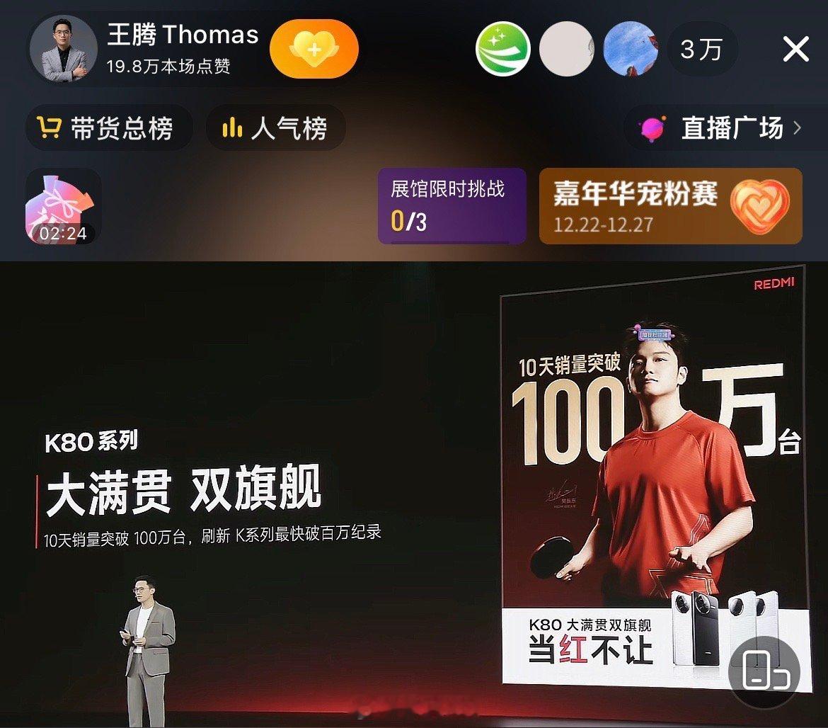 王腾： REDMI K80系列 10天销量突破 100万台，刷新 K系列最快破百