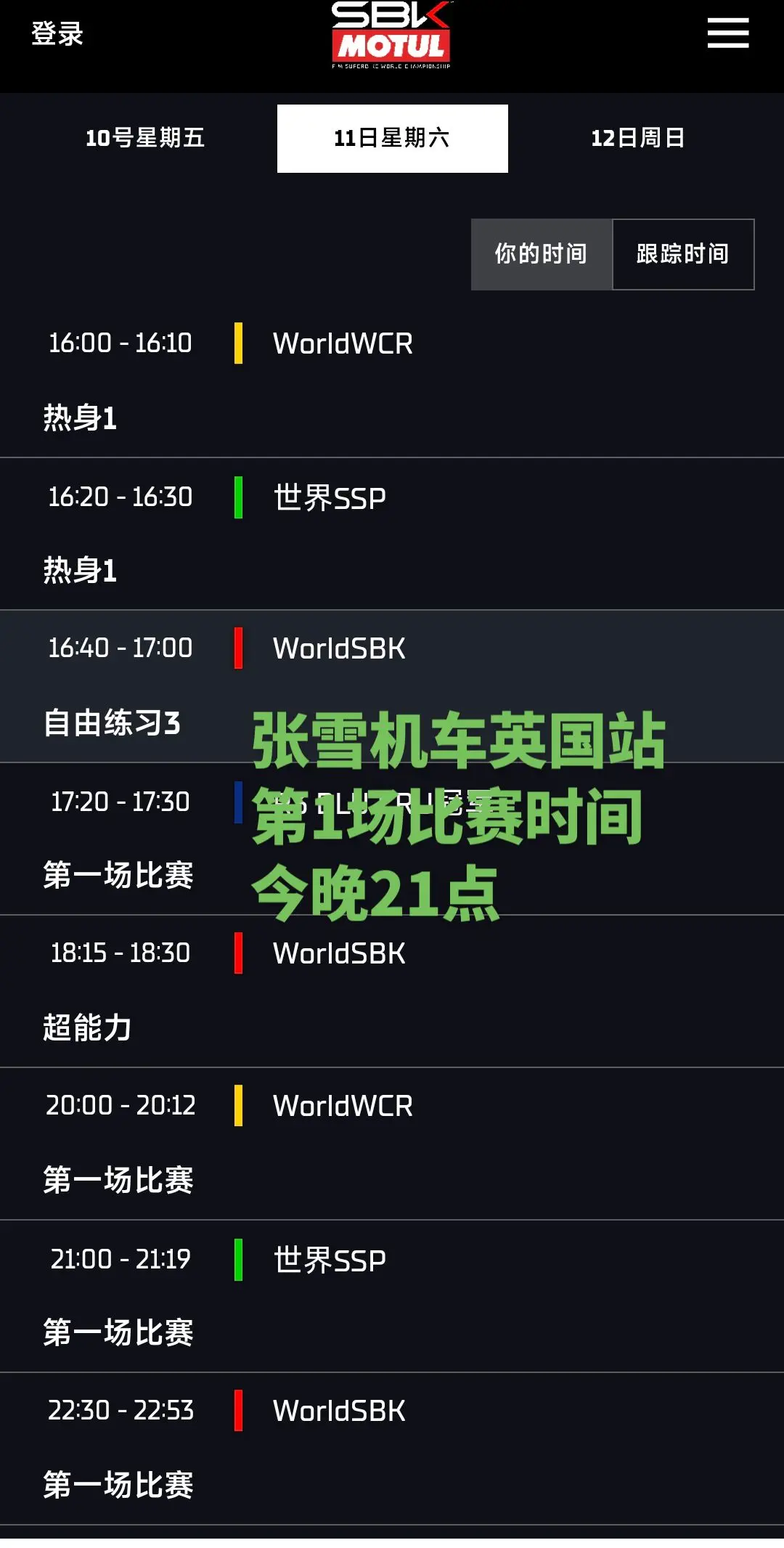 张雪机车英国站第1场比赛时间今晚21点。张雪机车英国站，第1场比赛时间今晚21点