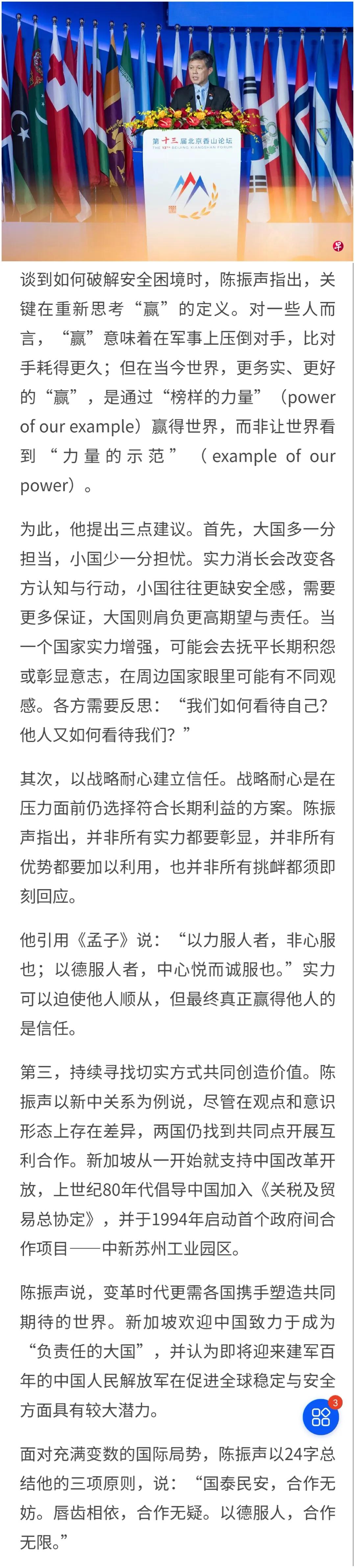 新加坡防长将他在香山论坛的发言总结成三句话：“国泰民安，合作无妨。唇齿相依，合作