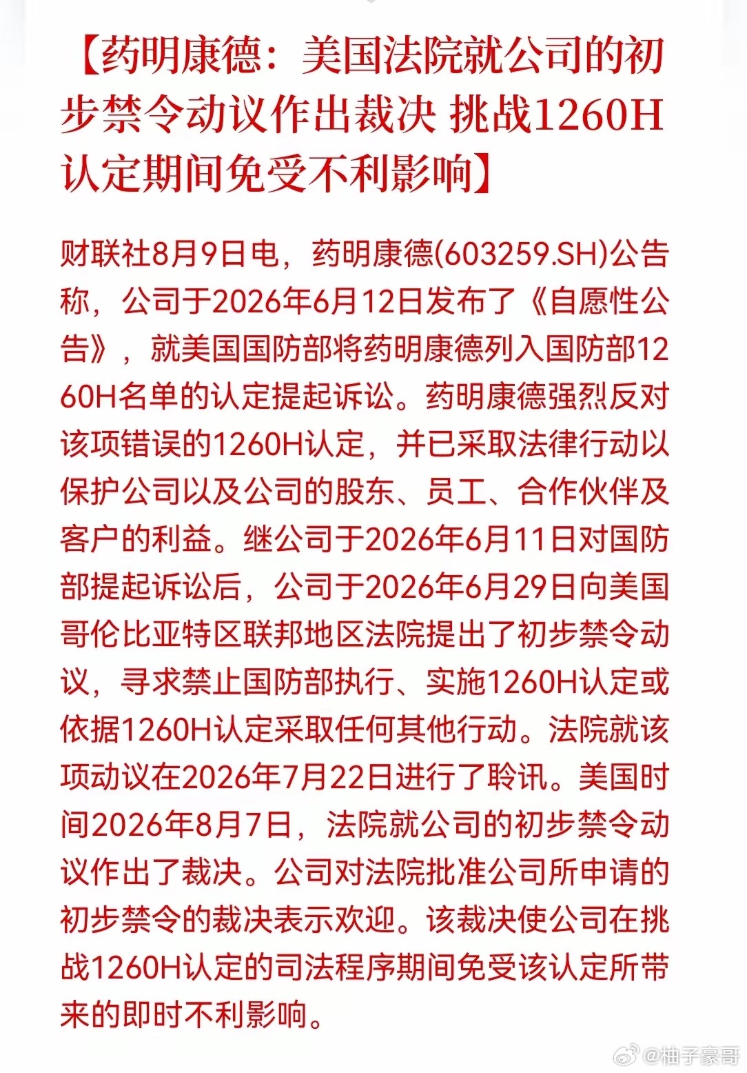 再次确认，创新药打赢关键一战！药明康德下午公告，美国联邦地区法院批准了公司的初步