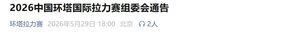 车市热门 2026中国环塔国际拉力赛组委会：云联车队179号赛车发生意外事故，车