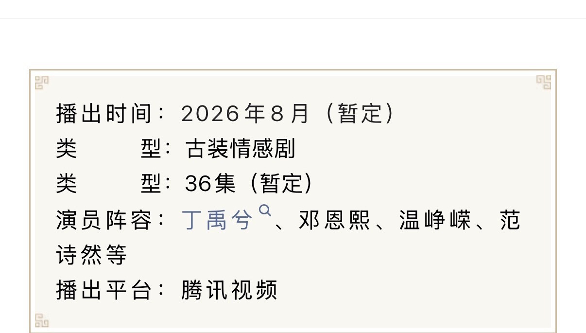 丁禹兮《花开锦绣》开始招商了，暂定8月播出，期待赵凌 