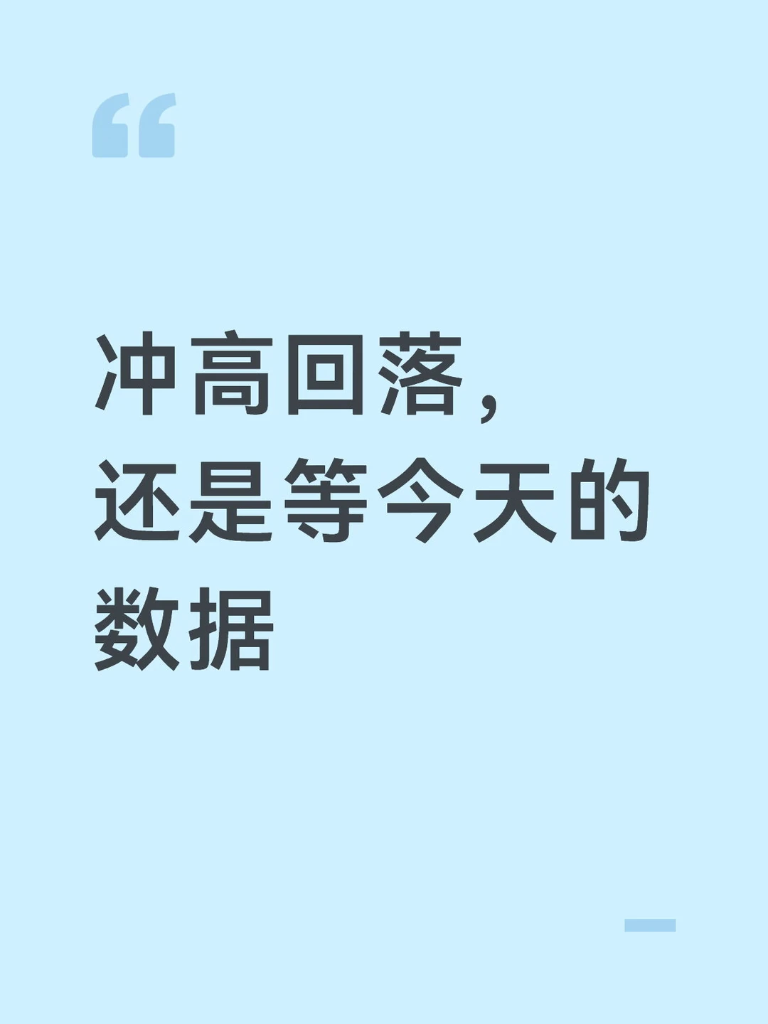 冲高回落，还是等今天的数据