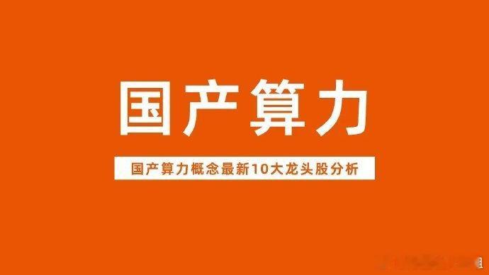 国产算力最新10大核心龙头股梳理，看这一篇就够了。◆中科曙光（603019）核心