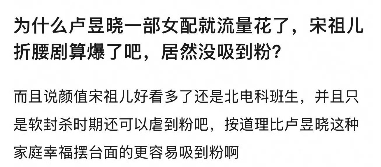 卢昱晓做女配飞升变流量花，但是宋祖儿折腰爆了怎么没吃到红利？ 