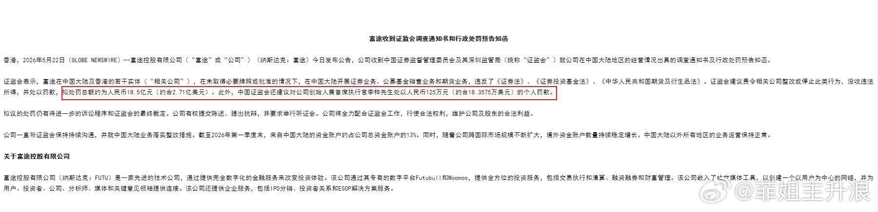 【富途控股：证监会拟对富途合计罚款18.5亿元】富途控股今日宣布，公司收到了中国