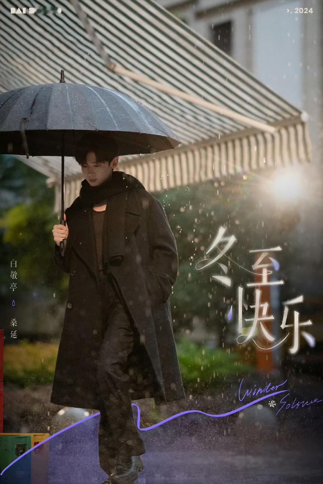 白敬亭难哄冬至剧照 《难哄》冬至剧照来啦，好期待啊[憧憬] 