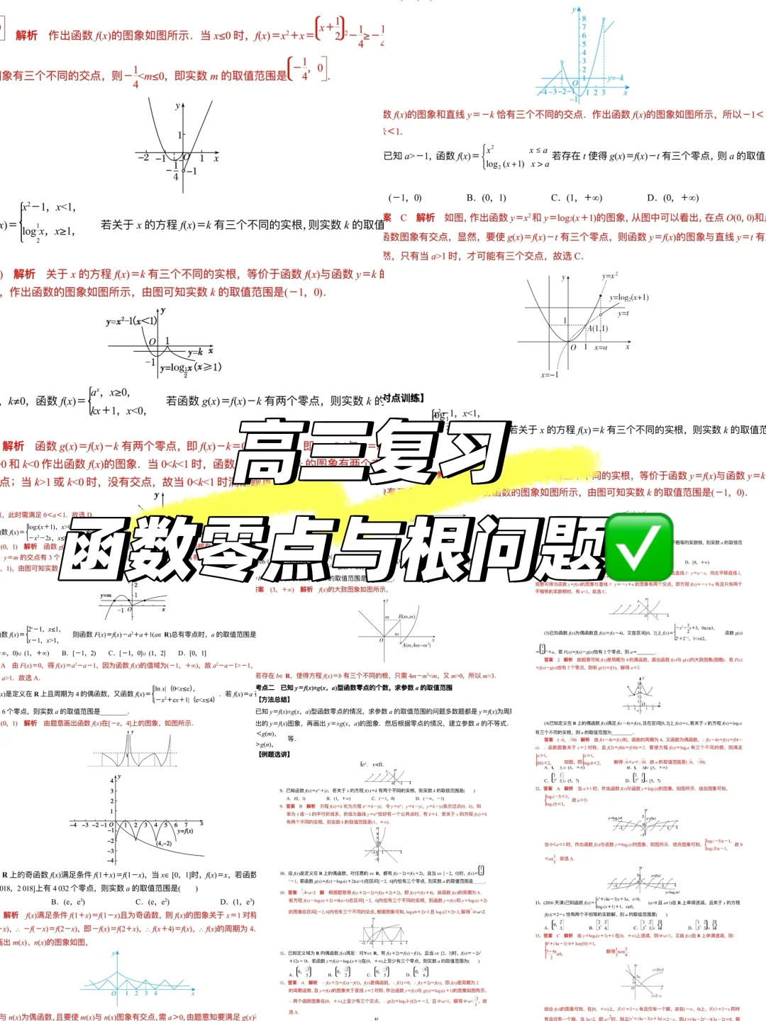 📚函数零点与根问题归纳总结✅