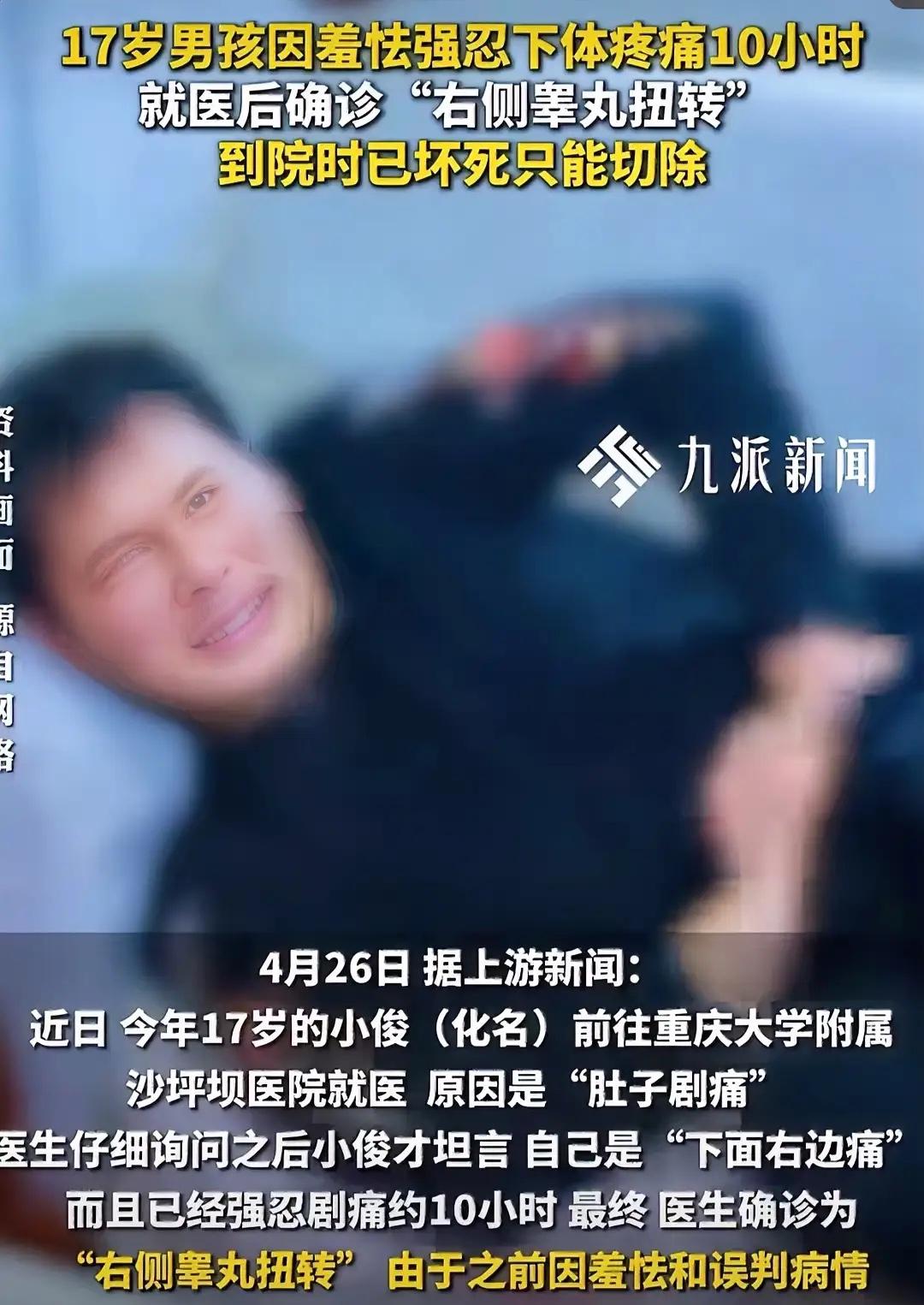 太痛心了！重庆17岁男孩小俊，因为私处右侧剧痛，硬生生忍了10个小时。不是他能扛