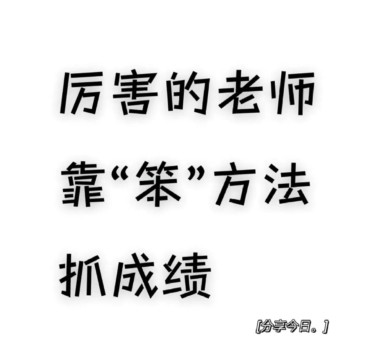 厉害的老师靠“笨”方法抓成绩[赞]