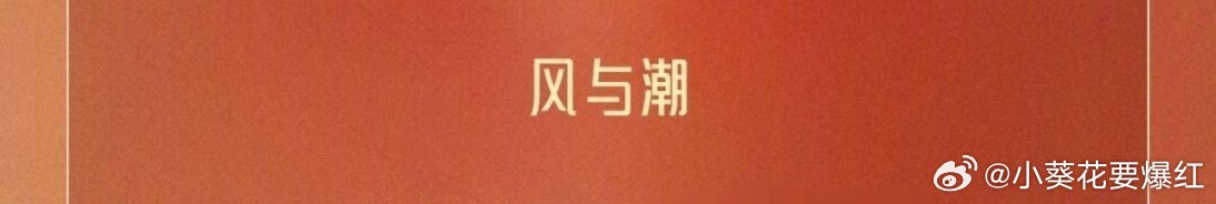 恭喜任嘉伦《风与潮》提名第35届飞天奖优秀电视剧👊🏻👊🏻👊🏻 离开欢
