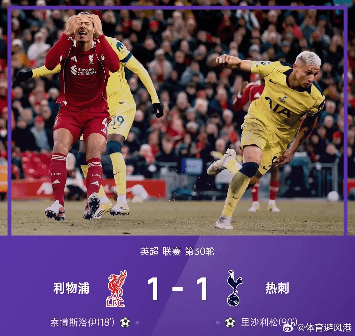 利物浦1比1热刺每日足球推荐五大联赛英超 利物浦对阵托特纳姆热刺。上半场，索博斯