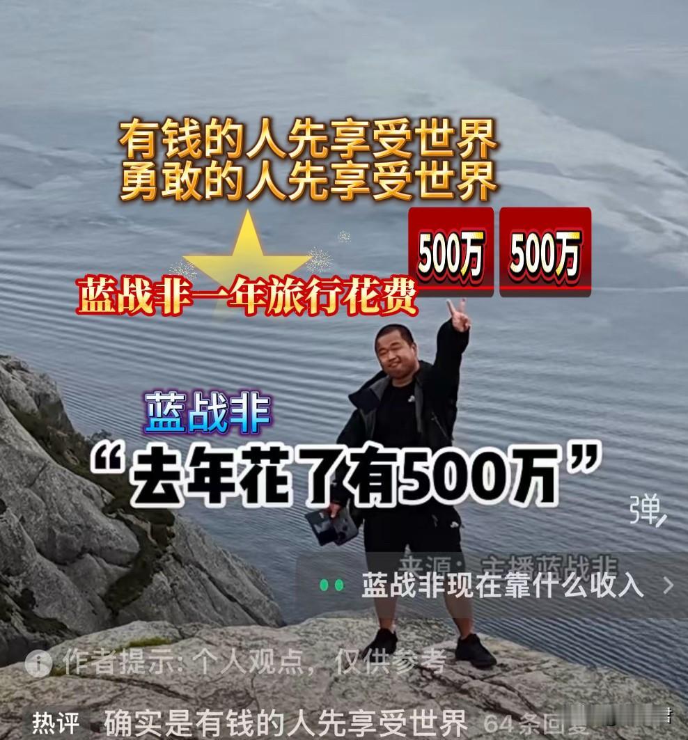 蓝战非一年旅行开销达500万。
他从前一直信奉“勇敢的人先享受世界”。可当他亲身