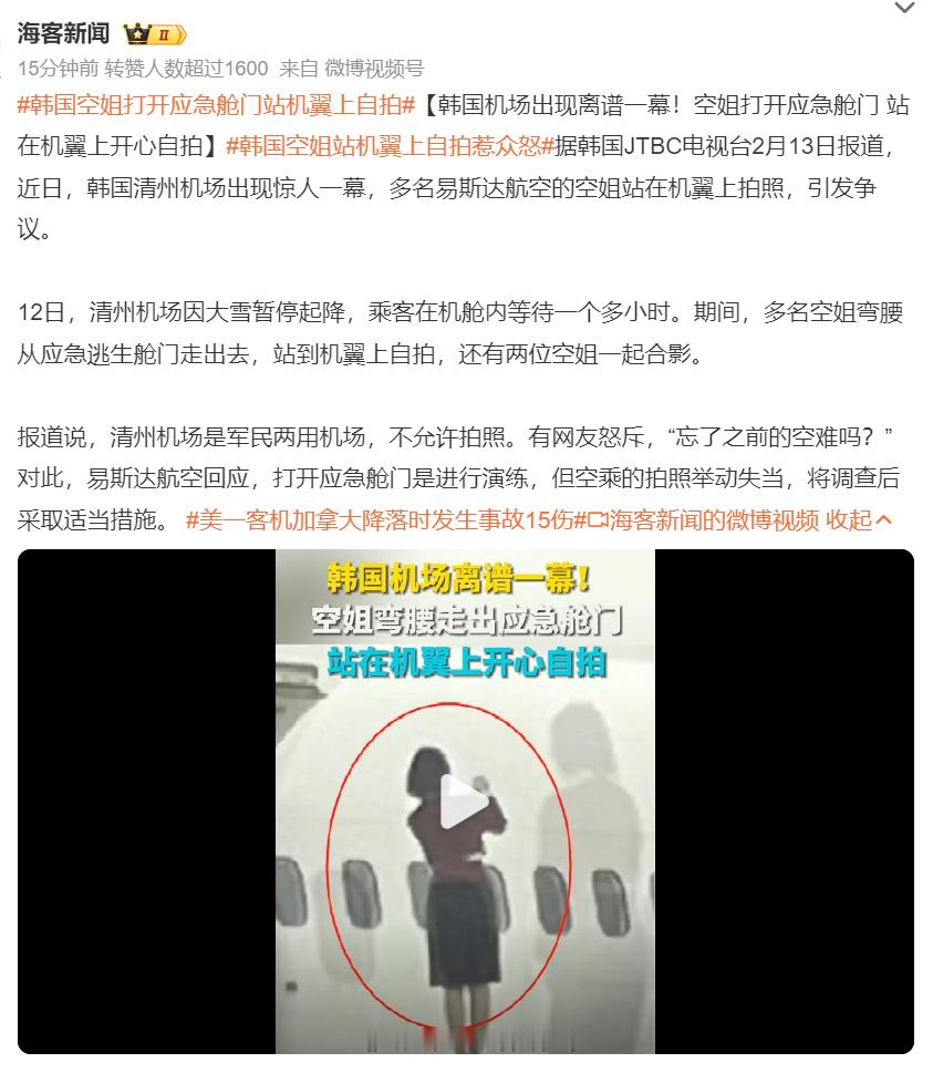 韩国空姐打开应急舱门站机翼上自拍  之前生产队航空业内群友跟我说韩国机组不靠谱，