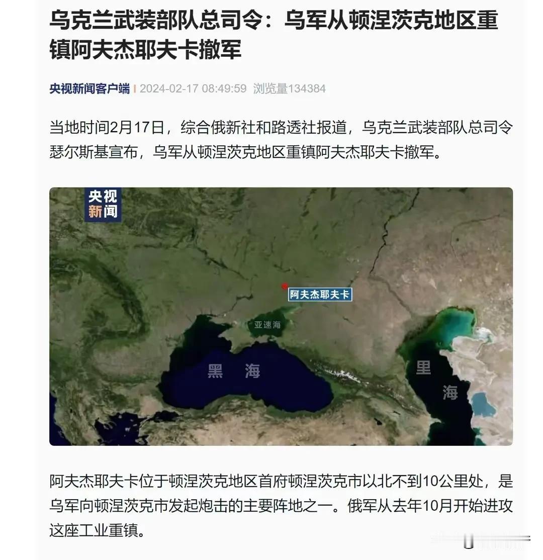 近日，乌克兰军队落荒而逃，狼狈撤离顿涅茨克军事重镇阿夫杰耶夫卡，这是2024年以