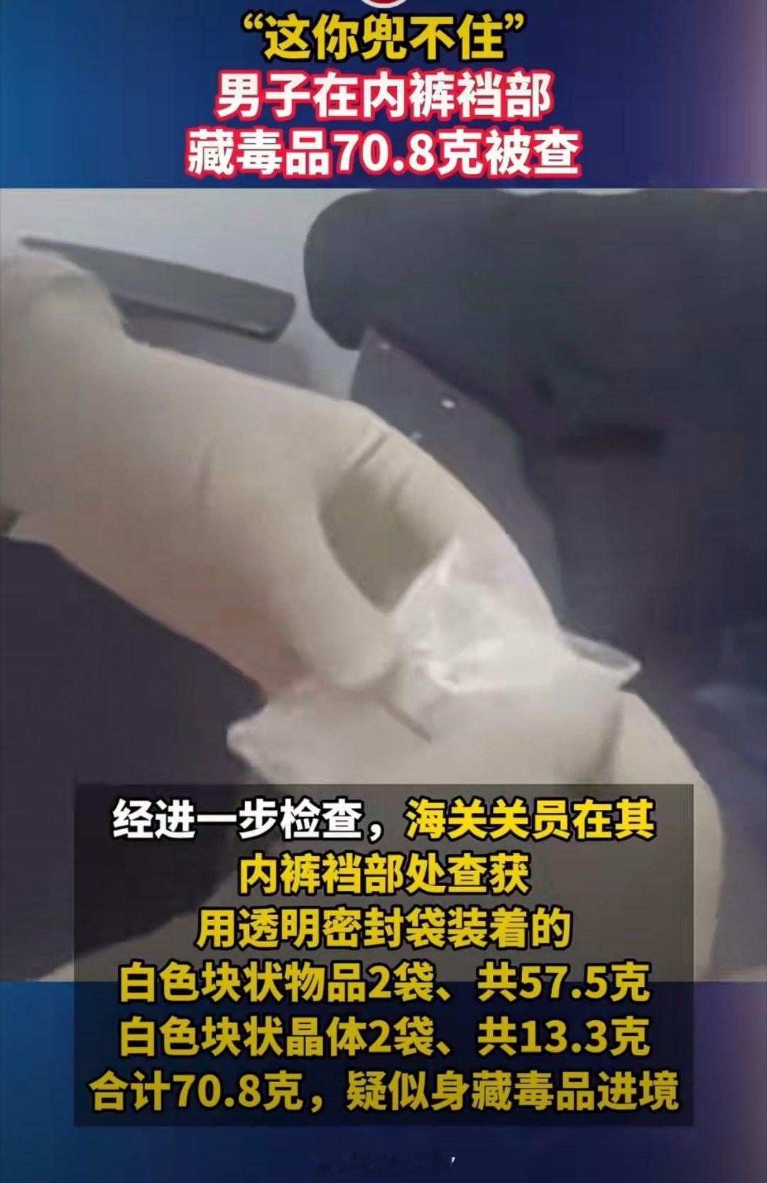 男子裤裆藏毒被海关查获我奉劝通过把啥违禁品藏在身上企图通过海关或者啥安检的人……