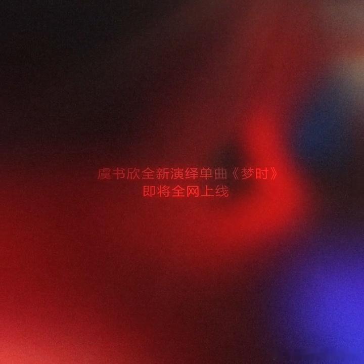 虞书欣翻唱梦时虞书欣全新演绎梦时 ​也会 ​​​