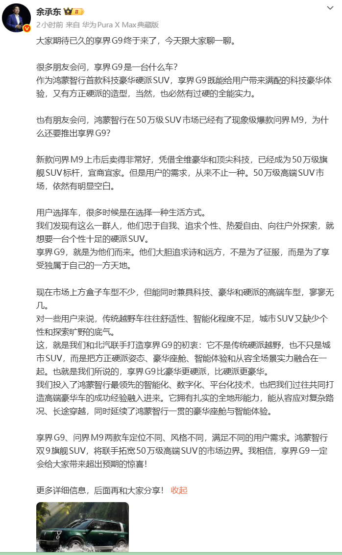 余承东透露打造享界G9初衷 余总认为 50 万级高端 SUV 市场，依然有明显空