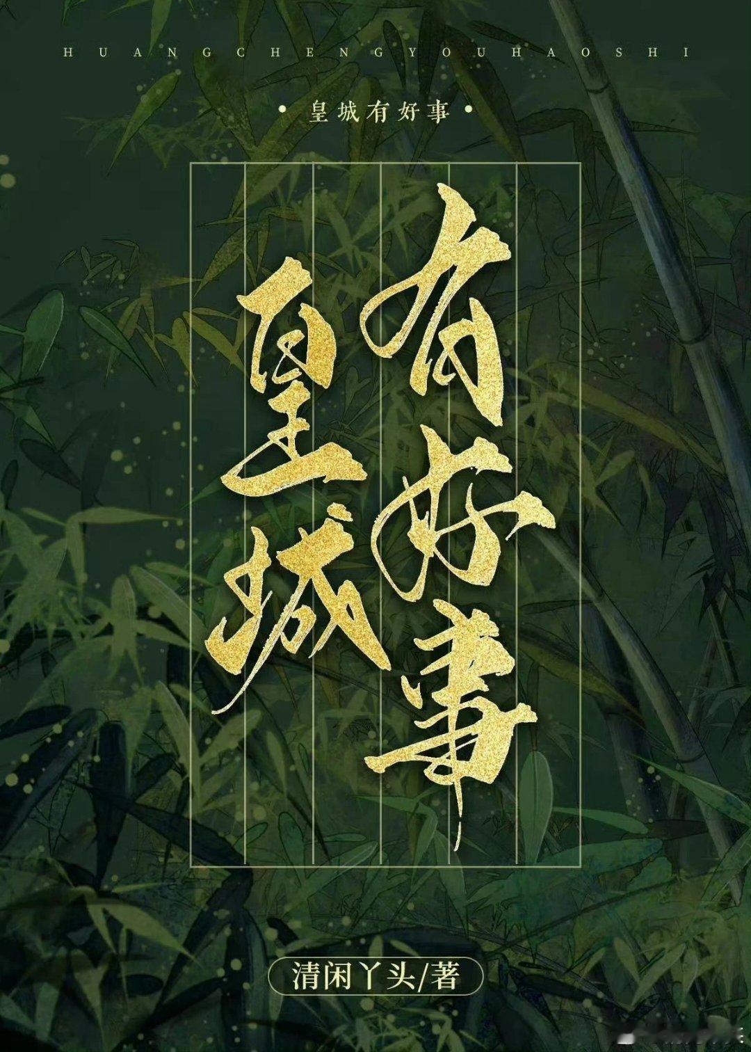 推文[超话] 《皇城有好事》by清闲丫头[举手]机智勇敢小叫花子X白切黑情报大佬