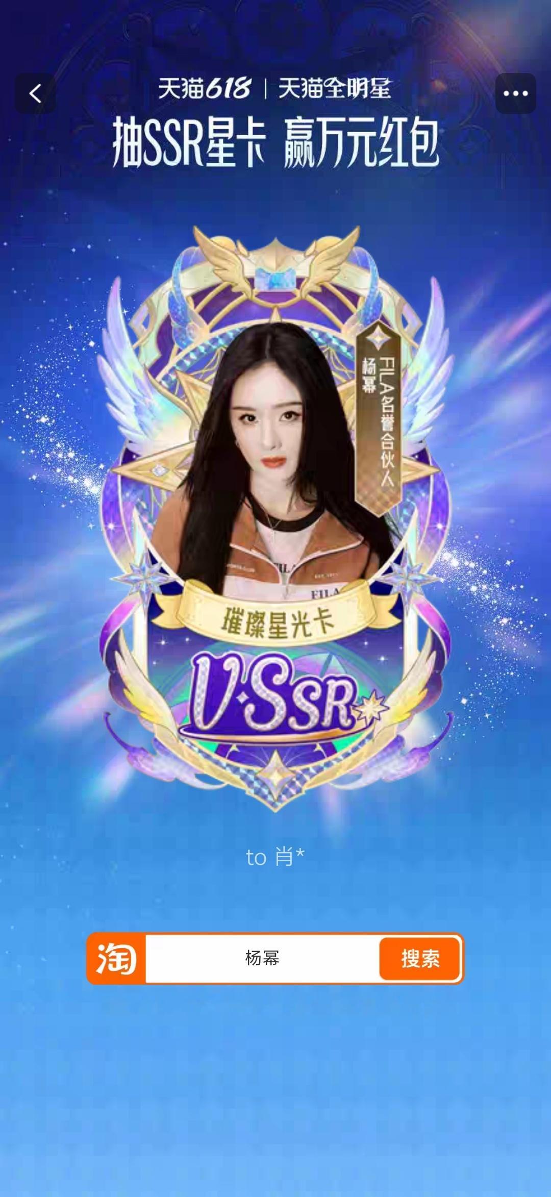 杨幂天猫618星光大赏、天猫全明星计划晒一下我的VSSR 