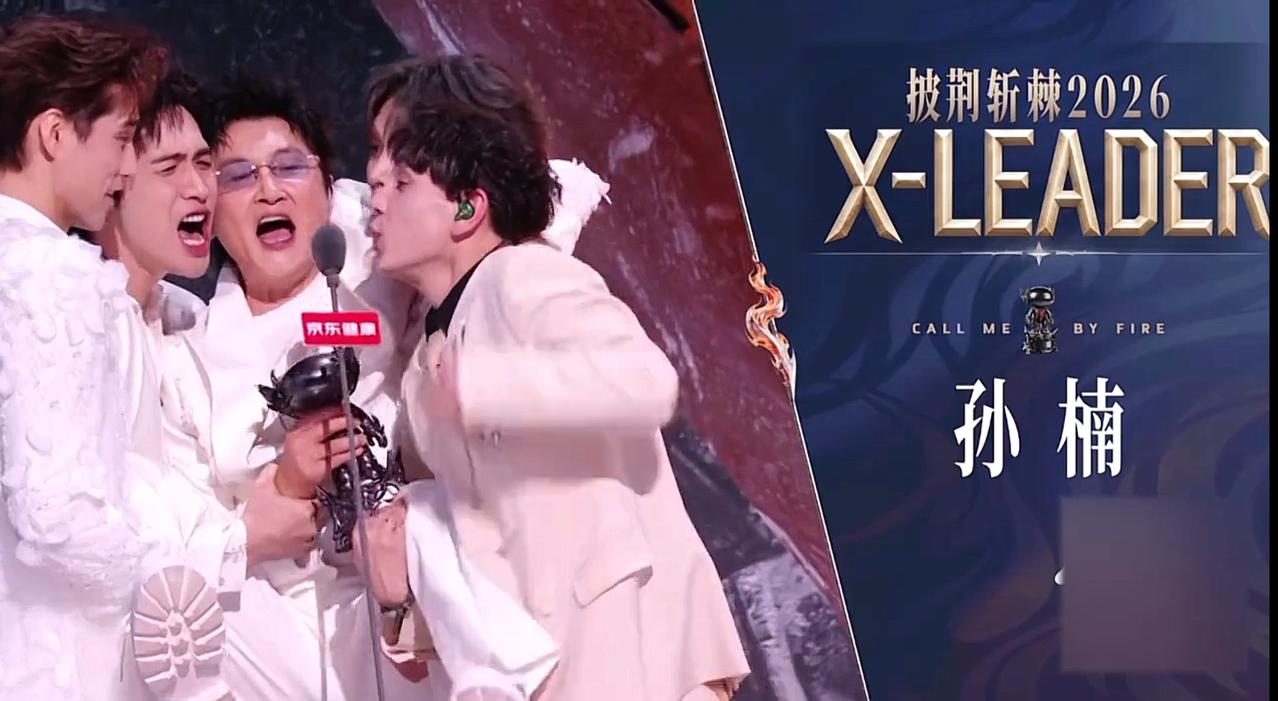 错过了歌王，孙楠披哥成团夜，拿到了X-leader，小沈阳获得总冠军。

楠歌可