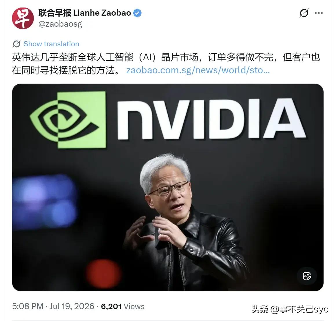 新加坡联合早报7月19日发文写道：“英伟达几乎垄断全球人工智能（AI）晶片市场，
