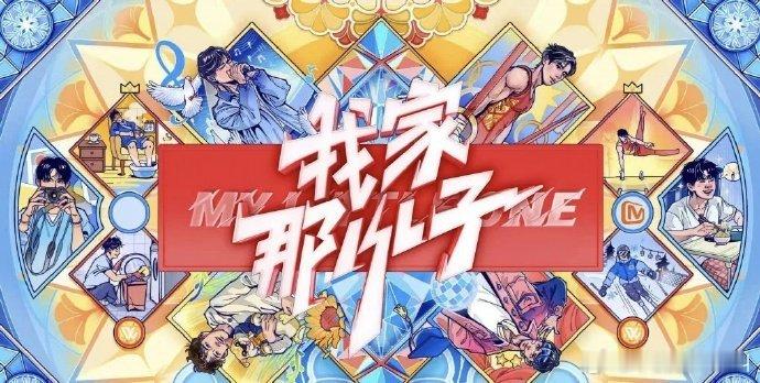 我家那小子2026春节档要播出了：蒋敦豪、余承恩、夏之光、唐九洲、王瀚哲、徐必成